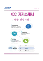 (KCC자기소개서 + 면접족보) KCC(대졸신입사원)자소서 [KCC그룹합격자기소개서KCC그룹자소서항목]-1