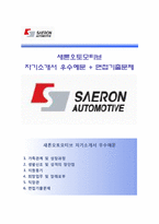 [새론오토모티브자기소개서] 새론오토모티브자소서,새론오토모티브합격자기소개서,새론오토모티브자소서항목-1