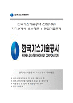[한국가스기술공사자기소개서] 한국가스기술공사 사무직 합격자소서와 면접기출문제,한국가스기술공사합격자기소개서,한국가스기술공사자소서항목-1