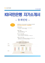 [KB국민은행자기소개서] KB국민은행 동계인턴 합격자소서와 면접기출문제,KB국민은행인턴자기소개서,KB국민은행자소서항목-1