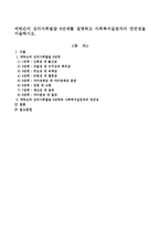 에릭슨의 심리사회발달 8단계를 설명하고 사회복지실천과의 연관성을 서술하시오-1