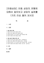 [아동상담] 아동 상담의 유형에 대해서 알아보고 상담의 실례를 1가지 이상 들어 보시오-1
