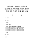 [영아발달] 영아기의 중요성을 언급하는데 이에 대한 이론적 설명과 그에 따른 구체적 예를 들어 서술-1