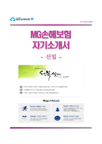 (MG손해보험자기소개서 + 면접족보) MG손해보험자소서 [MG손해보험합격자기소개서MG손해보험자소서항목]-1