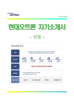 [현대오트론자기소개서] 현대오트론자소서,면접기출문제,현대오트론합격자기소개서,현대오트론자소서항목]-1