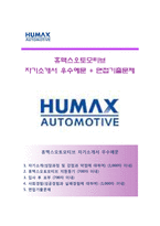 [휴맥스오토모티브자기소개서] 휴맥스오토모티브자소서,면접기출문제,휴맥스오토모티브합격자기소개서,휴맥스오토모티브자소서항목-1
