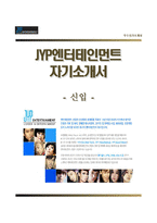 [JYP엔터테인먼트-신입합격자기소개서] JYP엔터테인먼트 합격자소서와 면접기출문제,제이와이피엔터테인먼트자기소개서,JYP자소서항목-1