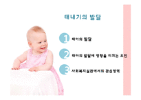 태내기, 영아기의 발달-3