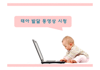 태내기, 영아기의 발달-9