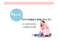 태내기, 영아기의 발달-10