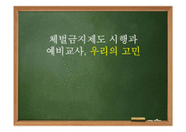 체벌금지제도 시행과 교사의 지도방향 고찰-1