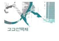 신자유주의와 고교선택제-1