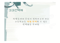 신자유주의와 고교선택제-16