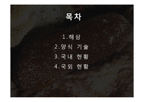 해삼 양식과 현황-2
