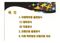 특수결제방식-국제팩토링과 포페이팅 결제방식-2