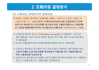 특수결제방식-국제팩토링과 포페이팅 결제방식-11