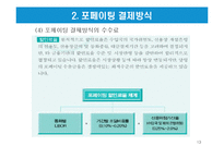 특수결제방식-국제팩토링과 포페이팅 결제방식-13