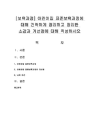 [보육과정] 어린이집 표준보육과정에 대해 간략하게 정리하고 정리한 소감과 개선점에 대해 작성하시오-1
