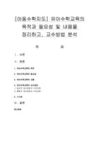 [아동수학지도] 유아수학교육의 목적과 필요성 및 내용을 정리하고, 교수방법 분석-1
