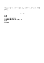 아동보호의 탈시설화에 대해 찬성 또는 반대 입장을 밝히고 그 이유를 논하시오-1