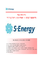 (에스에너지자기소개서 + 면접족보) 에스에너지자소서 [에스에너지합격자기소개서에스에너지자소서항목S에너지자기소개서]-1
