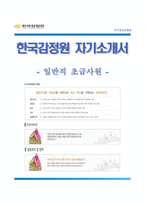 (한국감정원자기소개서 + 면접족보) 한국감정원(일반직초급사원)자소서 [한국감정원합격자기소개서한국감정원자소서항목]-1