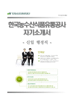 (한국농수산식품유통공사자기소개서 + 면접족보) 한국농수산식품유통공사(행정직)자소서 [한국농수산식품유통공사합격자기소개서한국농수산식품유통공사자소서항목]-1