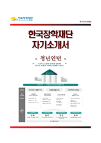 (한국장학재단자기소개서 + 면접족보) 한국장학재단(청년인턴)자소서 [한국장학재단합격자기소개서한국장학재단자소서항목]-1