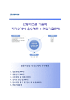[신동아건설자기소개서] 신동아건설(기술직)자소서,신동아건설합격자기소개서,신동아건설자소서항목-1