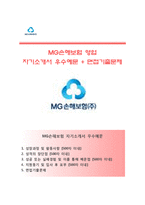 [MG손해보험자기소개서] MG손해보험 영업부문 합격자소서와 면접기출문제,MG손해보험합격자기소개서,MG손해보험자소서항목-1