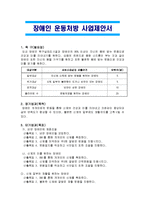 [사회복지현장실습] 장애인 운동처방 사업제안서_사업계획서-1