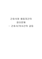 간호사,의사간의 갈등 문제 고찰-1
