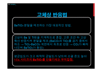 BaTiO3의 나노 분말 합성법 공정 설계-6