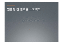 원뿔형 핀 열 교환기 설계-1