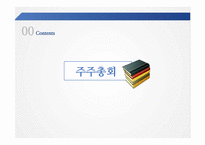 주주총회와 사외이사제도-3