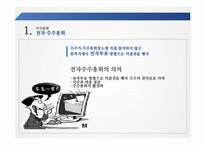 주주총회와 사외이사제도-9
