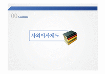 주주총회와 사외이사제도-15