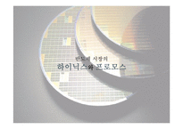 하이닉스와 프로모스의 전략적 제휴 사례-5