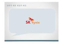 하이닉스와 프로모스의 전략적 제휴 사례-9