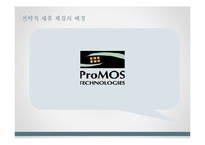 하이닉스와 프로모스의 전략적 제휴 사례-10