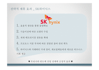 하이닉스와 프로모스의 전략적 제휴 사례-13