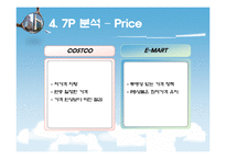 코스트코 VS 이마트 서비스 마케팅-14