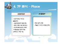코스트코 VS 이마트 서비스 마케팅-15