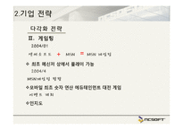 NC소프트 경영전략 사례-11