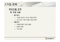 NC소프트 경영전략 사례-17