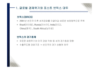 글로벌 경기침체와 포스트 브릭스-5