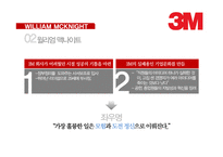 3M 윌리엄 맥나이트 리더십 사례-8