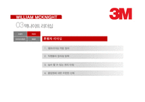 3M 윌리엄 맥나이트 리더십 사례-13
