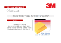 3M 윌리엄 맥나이트 리더십 사례-17