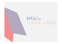 NGO와 기업과의 관계변화-1